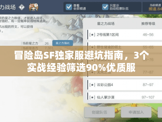 冒险岛SF独家服避坑指南，3个实战经验筛选90%优质服
