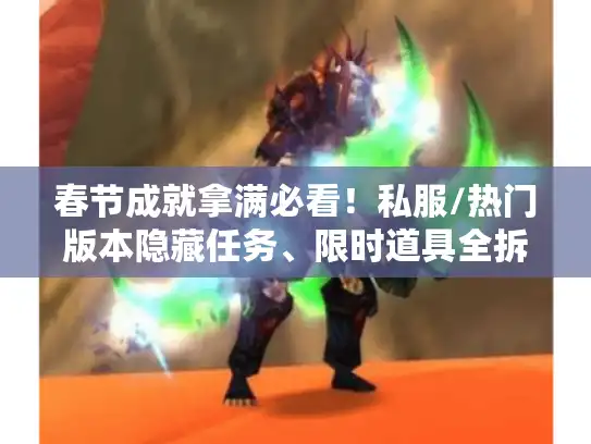 春节成就拿满必看!私服/热门版本隐藏任务、限时道具全拆解 春节成就拿满必看!私服/热门版本隐藏任务、限时道具全拆解