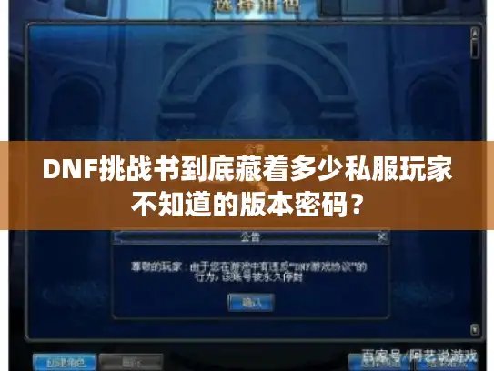 DNF挑战书到底藏着多少私服玩家不知道的版本密码？