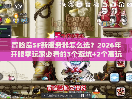冒险岛SF新服务器怎么选？2026年开服季玩家必看的3个避坑+2个高玩私藏服推荐