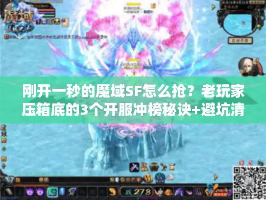 刚开一秒的魔域SF怎么抢？老玩家压箱底的3个开服冲榜秘诀+避坑清单
