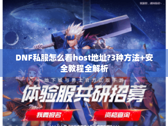 DNF私服怎么看host地址?3种方法+安全教程全解析