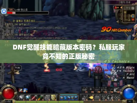 DNF觉醒技能暗藏版本密码?私服玩家竟不知的正版秘密 DNF觉醒技能暗藏版本密码?私服玩家竟不知的正版秘密