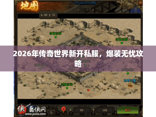 2026年传奇世界新开私服,爆装无忧攻略 2026年传奇世界新开私服,爆装无忧攻略