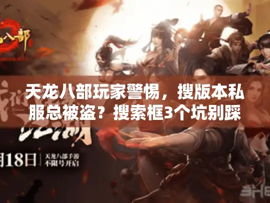 天龙八部玩家警惕，搜版本私服总被盗？搜索框3个坑别踩