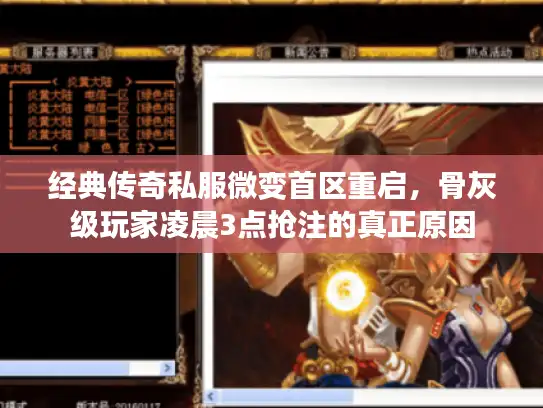 经典传奇私服微变首区重启，骨灰级玩家凌晨3点抢注的真正原因