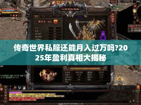 传奇世界私服还能月入过万吗?2025年盈利真相大揭秘