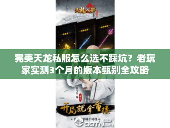 完美天龙私服怎么选不踩坑?老玩家实测3个月的版本甄别全攻略 完美天龙私服怎么选不踩坑?老玩家实测3个月的版本甄别全攻略
