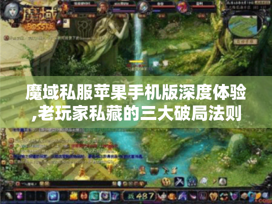 魔域私服苹果手机版深度体验,老玩家私藏的三大破局法则 魔域私服苹果手机版深度体验,老玩家私藏的三大破局法则