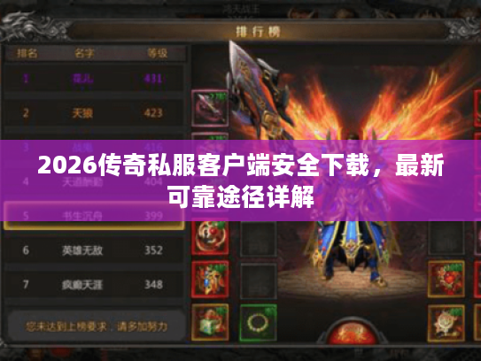 2026传奇私服客户端安全下载，最新可靠途径详解