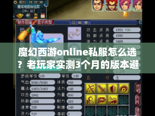 魔幻西游online私服怎么选?老玩家实测3个月的版本避坑&高爆攻略 魔幻西游online私服怎么选?老玩家实测3个月的版本避坑&高爆攻略