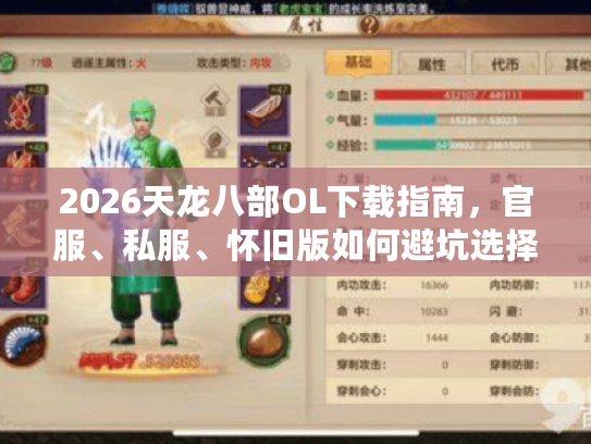 2026天龙八部OL下载指南,官服、私服、怀旧版如何避坑选择 2026天龙八部OL下载指南,官服、私服、怀旧版如何避坑选择