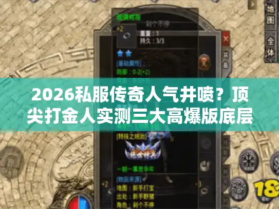 2026私服传奇人气井喷？顶尖打金人实测三大高爆版底层逻辑