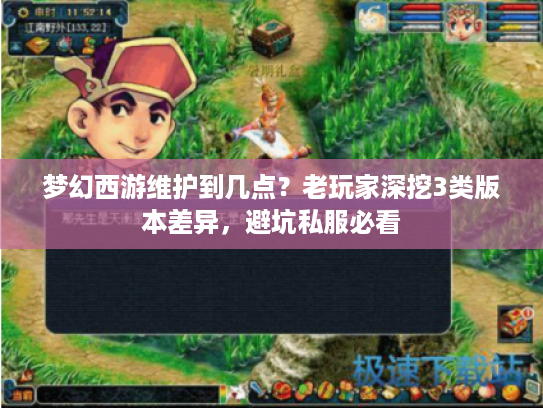 梦幻西游维护到几点？老玩家深挖3类版本差异，避坑私服必看