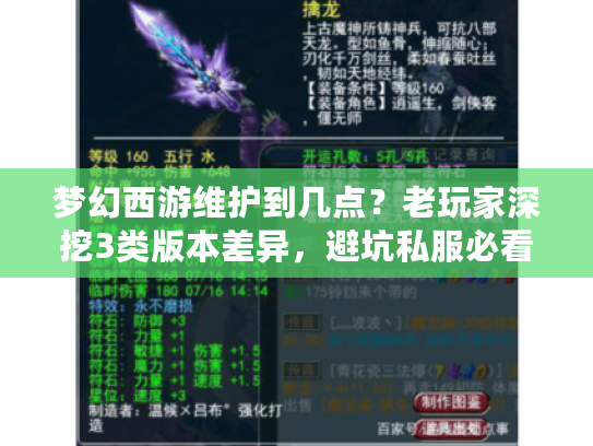 梦幻西游维护到几点？老玩家深挖3类版本差异，避坑私服必看