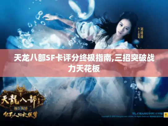 天龙八部SF卡评分终极指南,三招突破战力天花板