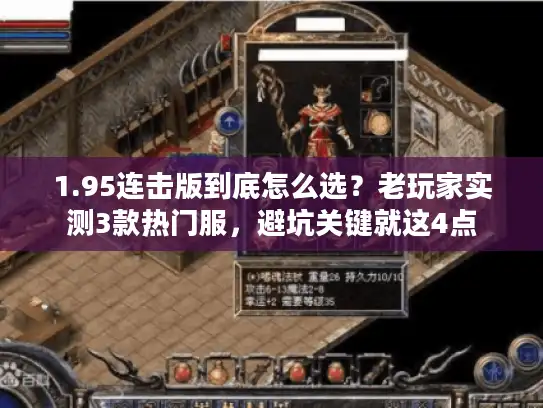 1.95连击版到底怎么选？老玩家实测3款热门服，避坑关键就这4点