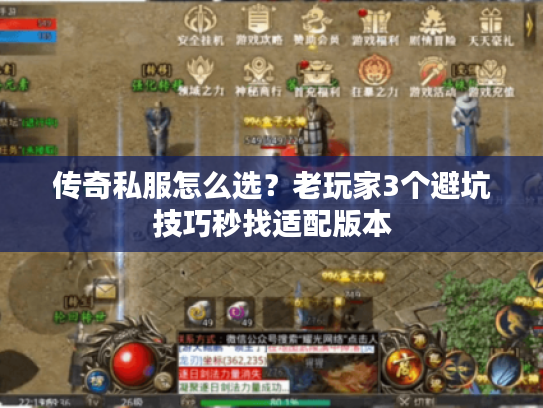 传奇私服怎么选?老玩家3个避坑技巧秒找适配版本 传奇私服怎么选?老玩家3个避坑技巧秒找适配版本