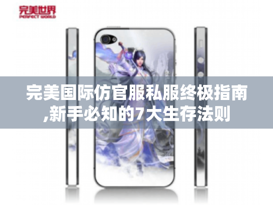 完美国际仿官服私服终极指南,新手必知的7大生存法则 完美国际仿官服私服终极指南,新手必知的7大生存法则