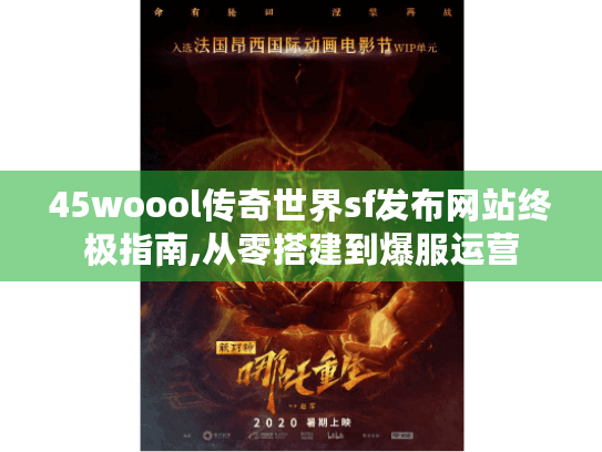 45woool传奇世界sf发布网站终极指南,从零搭建到爆服运营