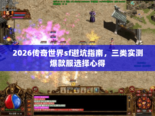 2026传奇世界sf避坑指南，三类实测爆款服选择心得