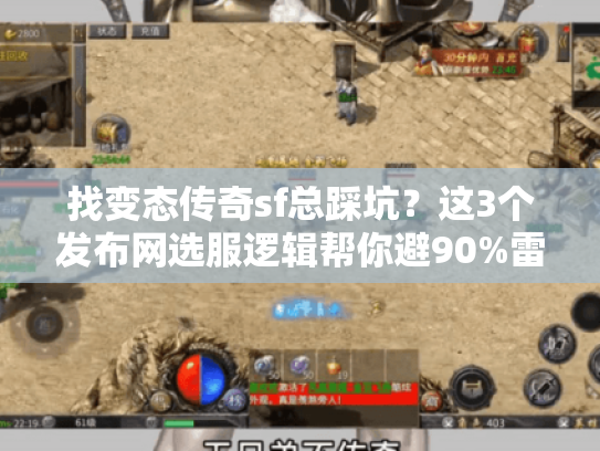 找变态传奇sf总踩坑？这3个发布网选服逻辑帮你避90%雷
