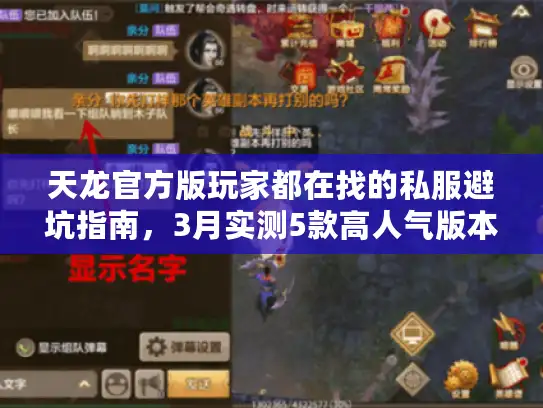 天龙官方版玩家都在找的私服避坑指南,3月实测5款高人气版本怎么选? 天龙官方版玩家都在找的私服避坑指南,3月实测5款高人气版本怎么选?