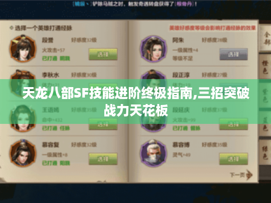 天龙八部SF技能进阶终极指南,三招突破战力天花板 天龙八部SF技能进阶终极指南,三招突破战力天花板