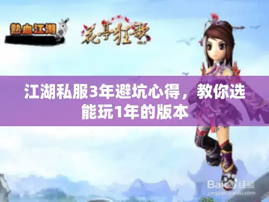 江湖私服3年避坑心得，教你选能玩1年的版本