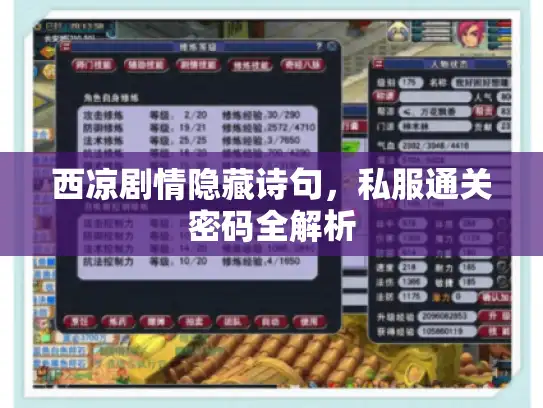西凉剧情隐藏诗句，私服通关密码全解析