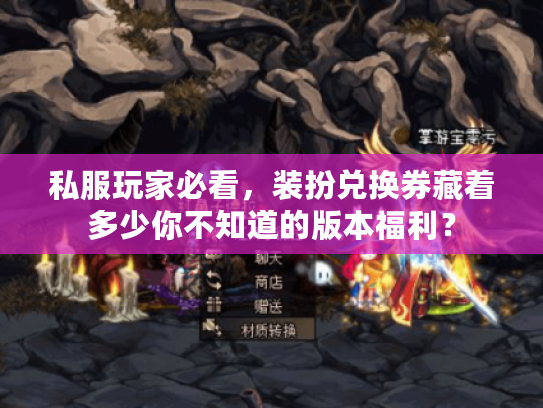 私服玩家必看，装扮兑换券藏着多少你不知道的版本福利？