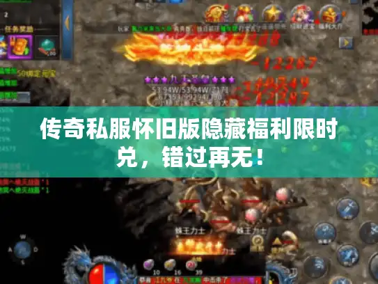 传奇私服怀旧版隐藏福利限时兑，错过再无！