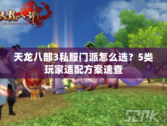 天龙八部3私服门派怎么选？5类玩家适配方案速查