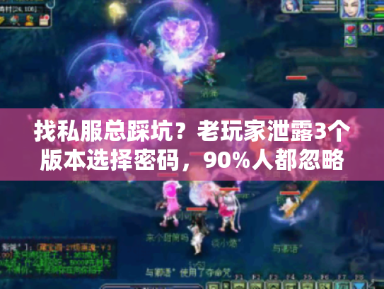 找私服总踩坑？老玩家泄露3个版本选择密码，90%人都忽略了