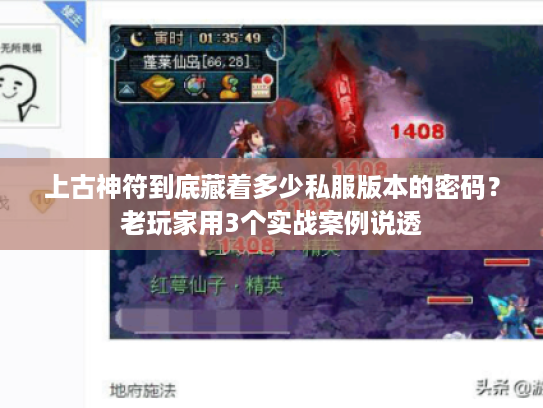 上古神符到底藏着多少私服版本的密码？老玩家用3个实战案例说透