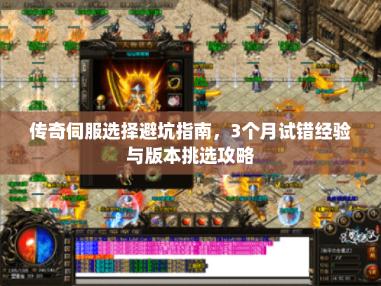 传奇伺服选择避坑指南，3个月试错经验与版本挑选攻略