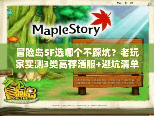 冒险岛SF选哪个不踩坑？老玩家实测3类高存活服+避坑清单