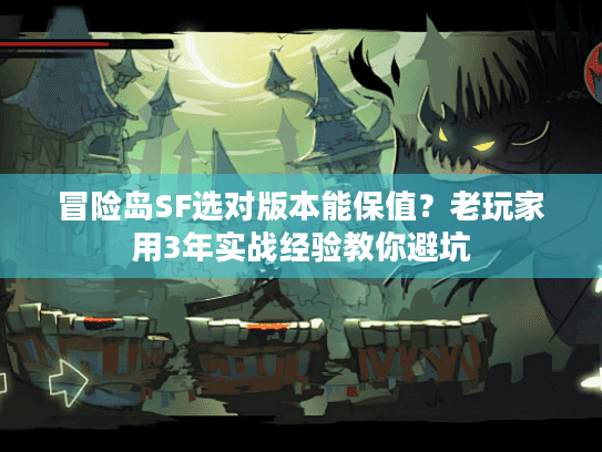 冒险岛SF选对版本能保值?老玩家用3年实战经验教你避坑 冒险岛SF选对版本能保值?老玩家用3年实战经验教你避坑