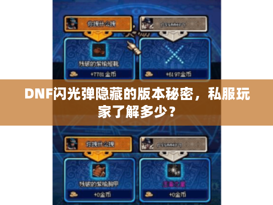 DNF闪光弹隐藏的版本秘密,私服玩家了解多少? DNF闪光弹隐藏的版本秘密,私服玩家了解多少?