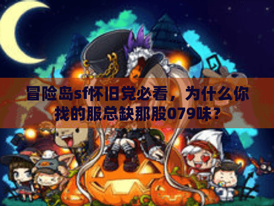 冒险岛sf怀旧党必看，为什么你找的服总缺那股079味？