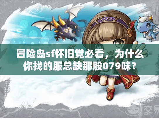 冒险岛sf怀旧党必看，为什么你找的服总缺那股079味？