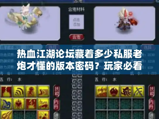 热血江湖论坛藏着多少私服老炮才懂的版本密码？玩家必看的攻略情报站