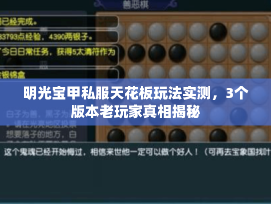 明光宝甲私服天花板玩法实测，3个版本老玩家真相揭秘
