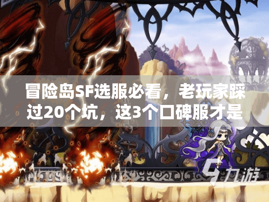 冒险岛SF选服必看，老玩家踩过20个坑，这3个口碑服才是真活下来的