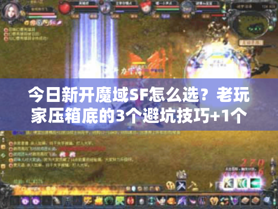 今日新开魔域SF怎么选？老玩家压箱底的3个避坑技巧+1个必冲福利秘辛