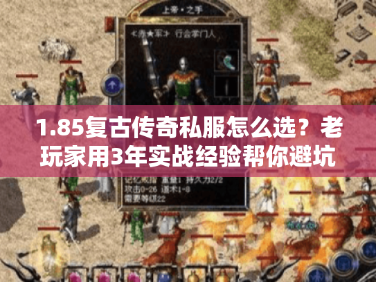 1.85复古传奇私服怎么选？老玩家用3年实战经验帮你避坑