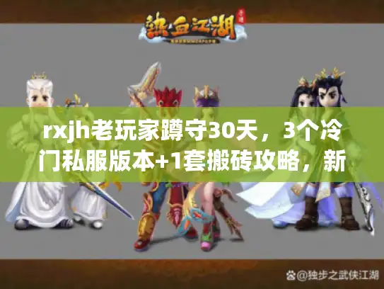 rxjh老玩家蹲守30天，3个冷门私服版本+1套搬砖攻略，新手直接抄作业？