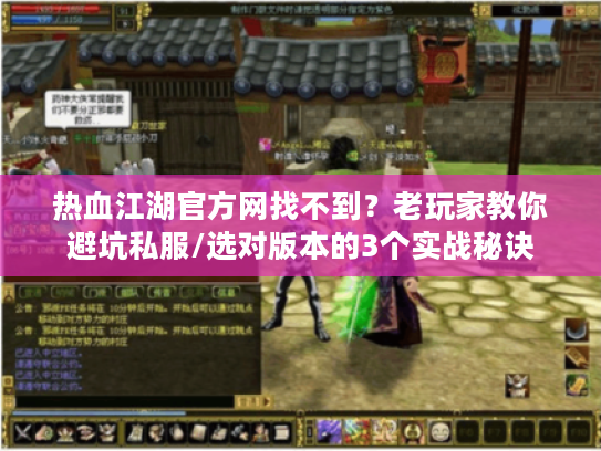 热血江湖官方网找不到？老玩家教你避坑私服/选对版本的3个实战秘诀