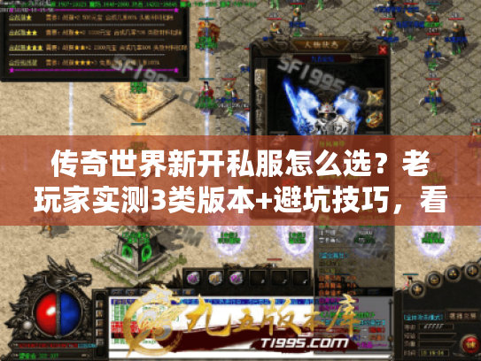 传奇世界新开私服怎么选？老玩家实测3类版本+避坑技巧，看完直接开玩