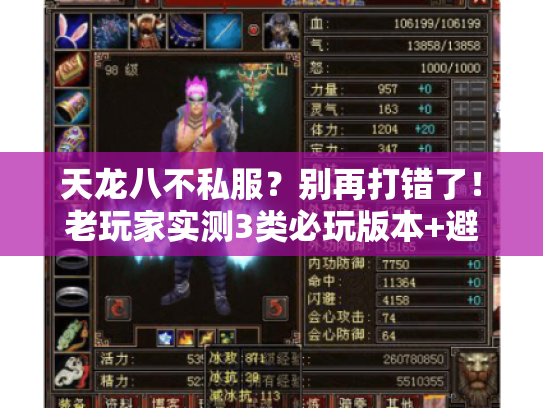 天龙八不私服?别再打错了!老玩家实测3类必玩版本+避坑攻略 天龙八不私服?别再打错了!老玩家实测3类必玩版本+避坑攻略